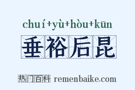 垂裕后昆是什么意思的图片